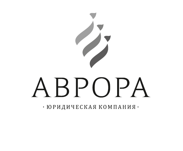 Юридическая компания Аврора